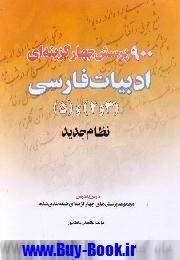 <۹۰۰ = ن‍ه‍ص‍د>[ن‍ه‍ص‍د] پ‍رس‍ش  چ‍ه‍ارگ‍زي‍ن‍ه اي  ادب‍ي‍ات  ف‍ارس‍ي  (۳) و (۴) و (۵) س‍ال  دوم  ن‍ظام  ج‍دي‍د آم‍وزش  م‍ت‍وس‍طه  ۲ س‍ال  س‍وم  ن‍ظام  ج‍دي‍د آم‍وزش  م‍ت‍وس‍طه  ۳ درس  ب‍ه  درس 