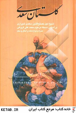 گلستان سعدي: همراه با واژه نامه ، نسخه بدل ها و امثال و حكم