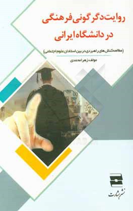 روايت دگرگوني فرهنگي در دانشگاه ايراني( مطالعه كنش هاي راهبردي در بين استادان علوم اجتماعي)