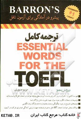 ترجمه كامل Essential words for the TOEFL