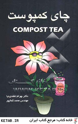 چاي كمپوست = Compost Tea
