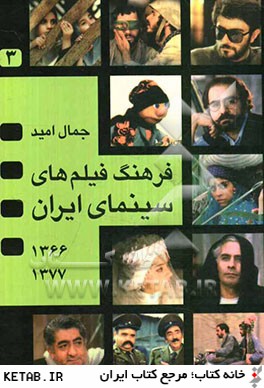 فرهنگ فيلم هاي سينماي ايران 3 (1377-1366)