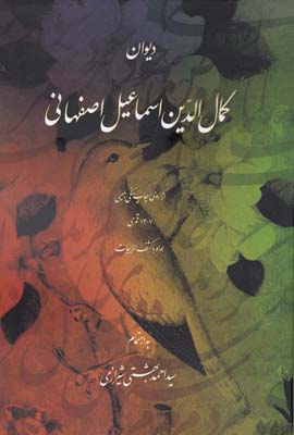 ديوان كمال الدين اسماعيل اصفهاني 