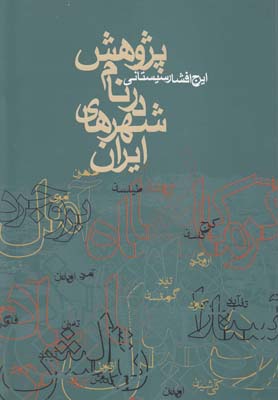 پژوهش در نام شهرهاي ايران 