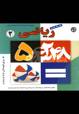 كتاب كار كودك رياضي (2)صابرين #