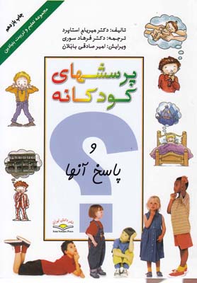 پرسشهاي كودكانه و پاسخ آن(دانش ايران)