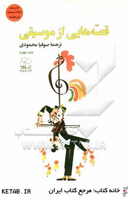 قصه هايي از موسيقي