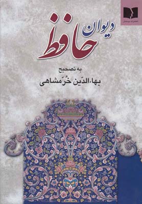 ديوان حافظ(وزيري،خرمشاهي،آبي)دوستان