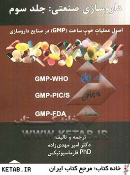 داروسازي صنعتي: اصول عمليات خوب ساخت GMP در صنايع داروسازي