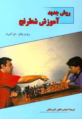 روش جديد آموزش شطرنج (جلدهاي 1 و 2)