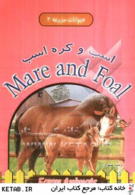 اسب و كره اسب = Mare and foal