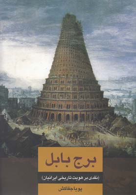 برج بابل: نقدي بر هويت تاريخي ايرانيان