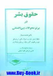 حقوق بشر در پرتو تحولات بين المللي