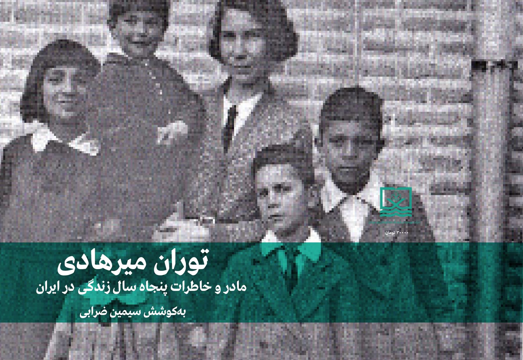 ‏‫مادر و خاطرات پنجاه سال زندگي در ايران‮‬