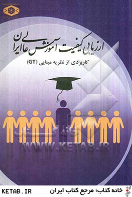 ارزيابي كيفيت آموزش عالي در ايران: كاربردي از "نظريه مبنايي" (GT)