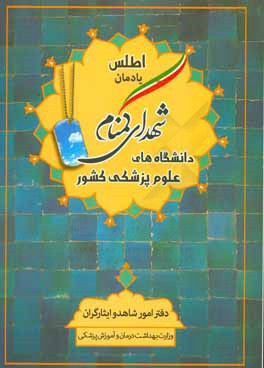 اطلس يادمان شهداي گمنام دانشگاه هاي علوم پزشكي كشور