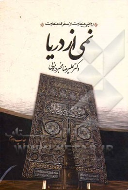 نمي از دريا: « روايتي متفاوت از سفري متفاوت » اطلاعاتي كه براي سفر روحاني عمره ي مفرده بسيار مفيد است