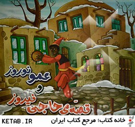 قصه ي حاجي فيروز و عمو نوروز