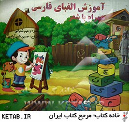 آموزش الفباي فارسي همراه با شعر