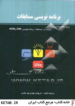 برنامه نويسي مسابقات: برگرفته از نوشته هاي احمد شمس العارفين