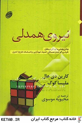 نيروي همدلي (توانايي بخشي به كودكان در مقابل:افراد زورگو،فشار همسالان،اعتياد،خودآزاري و...)