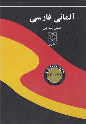 فرهنگ آلماني فارسي