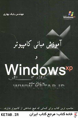 آموزش مباني كامپيوتر و Windows XP به زبان ساده