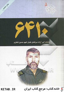 6410 خاطرات از: امير سرتيپ خلبان آزاده حسين لشكري