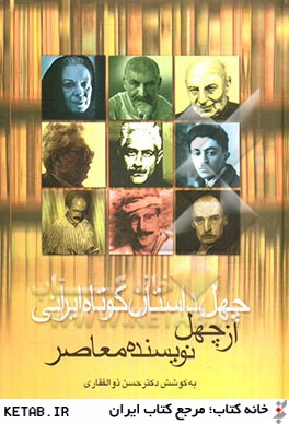 چهل داستان كوتاه ايراني از چهل نويسنده ي معاصر ايران
