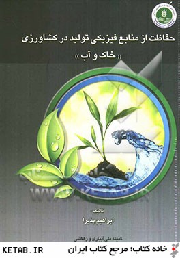 حفاظت از منابع فيزيكي توليد در كشاورزي (خاك و آب)