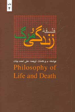 فلسفه زندگي و مرگ