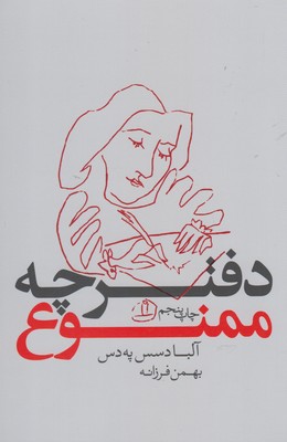 دفترچه ممنوع