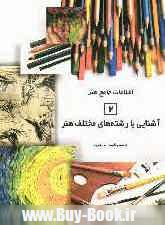 اطلاعات جامع هنر 2 (آشنايي با رشته هاي مختلف هنر)