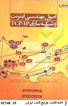 اصول مهندسي اينترنت و شبكه سازي TCP/IP