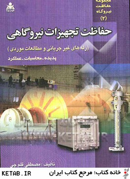حفاظت تجهيزات نيروگاهي (رله هاي غيرجرياني و مطالعات موردي) پديده - محاسبات - عملكرد