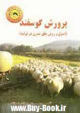 پرورش گوسفند (اصول و روشهاي مدرن در توليد)