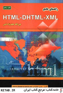 راهنماي جامع HTML - DHTML - XML