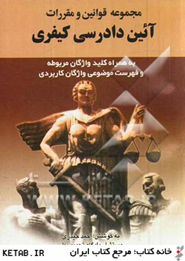 قانون آيين دادرسي كيفري: مصوب 1392/12/4