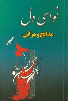 نواي دل : مدايح و مراثي حضرت ابا عبدالله الحسين(ع) و ياران با وفاي او