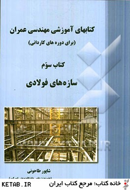 كتاب هاي آموزشي مهندسي عمران (براي دوره هاي كارداني): سازه هاي فولادي
