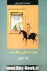 ادبيات داستاني ايران (هزار داستان و يك شب)