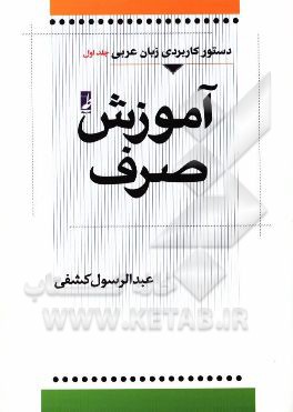 دستور كاربردي زبان عربي: 1.آموزش صرف