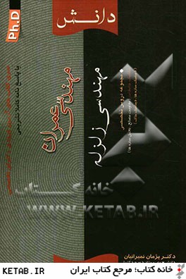 سري كتاب هاي آزمون ورودي دكتراي تخصصي (PH.D) مهندسي عمران (مهندسي زلزله)