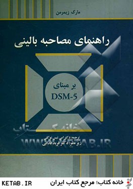 راهنماي مصاحبه باليني بر مبناي DSM-5
