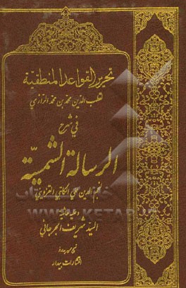 كتاب حاضر شرحي بر كتاب «الرسالةالشمسية في‌القواعدالمنطقية» تاليف كاتبي‌قزويني است.كتاب حاضر شرحي بر كتاب «الرسالةالشمسية في‌القواعدالمنطقية» تاليف كاتبي‌قزويني است.