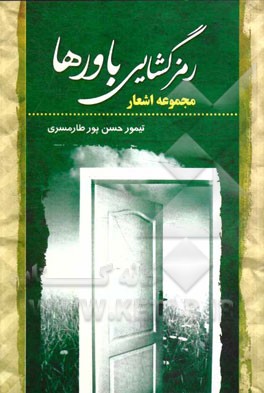 رمزگشايي باورها : شعرهايي از آغاز تا امروز