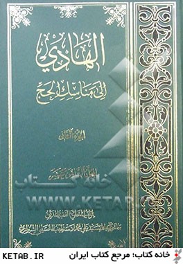 الهادي الي مناسك الحج: المجلد الثامن عشر