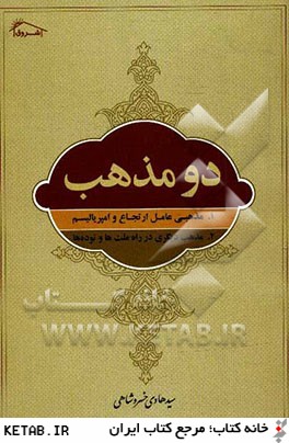 دو مذهب: 1- مذهبي عامل ارتجاع و امپرياليسم 2- مذهب ديگري در راه ملت ها و توده ها به ضميمه "كليسا و استعمار"