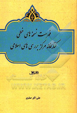 فهرست نسخه هاي خطي كتابخانه مركز بررسي هاي اسلامي