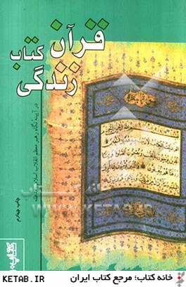 قرآن كتاب زندگي در آيينه نگاه رهبر معظم انقلاب اسلامي